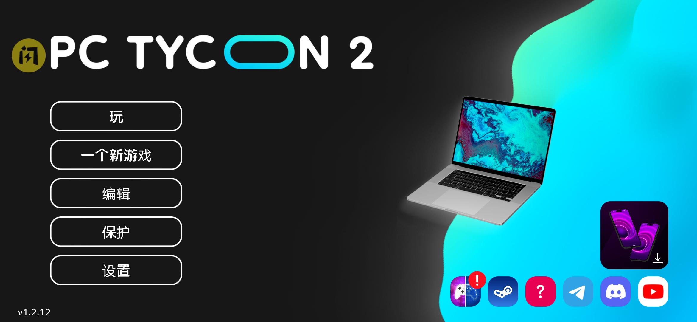 电脑大亨2 电脑大亨2