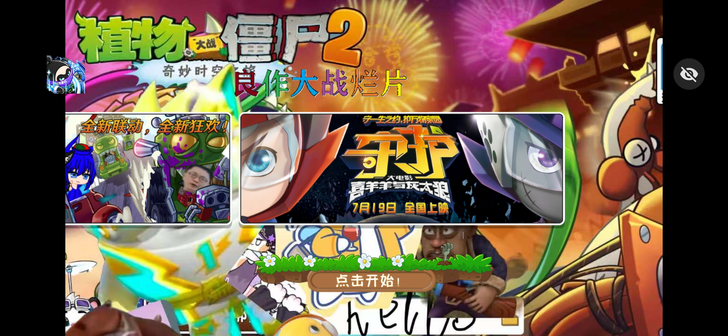 植物大战僵尸：良作大战烂片(辅助菜单)