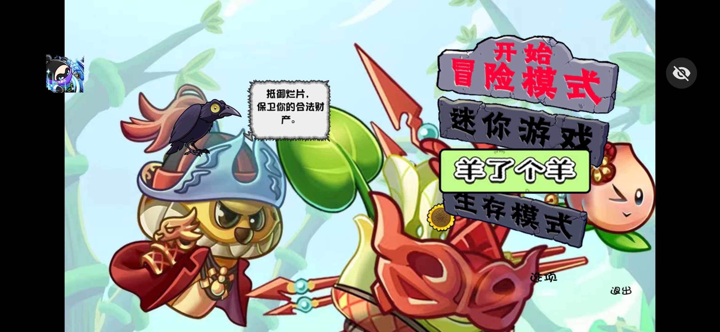 植物大战僵尸：良作大战烂片(辅助菜单)