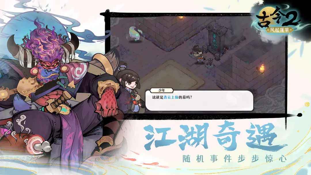 古今2-风起蓬莱