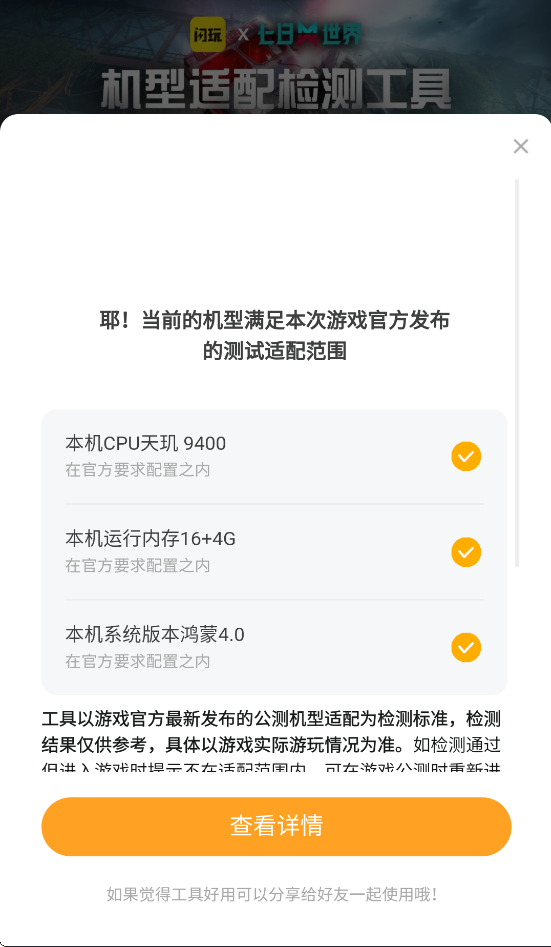 七日世界机型检测工具 七日世界机型检测工具