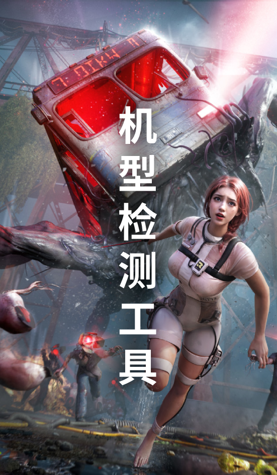 七日世界机型检测工具 七日世界机型检测工具