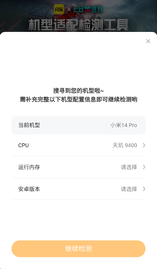 七日世界机型检测工具 七日世界机型检测工具