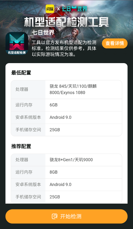 七日世界机型检测工具 七日世界机型检测工具