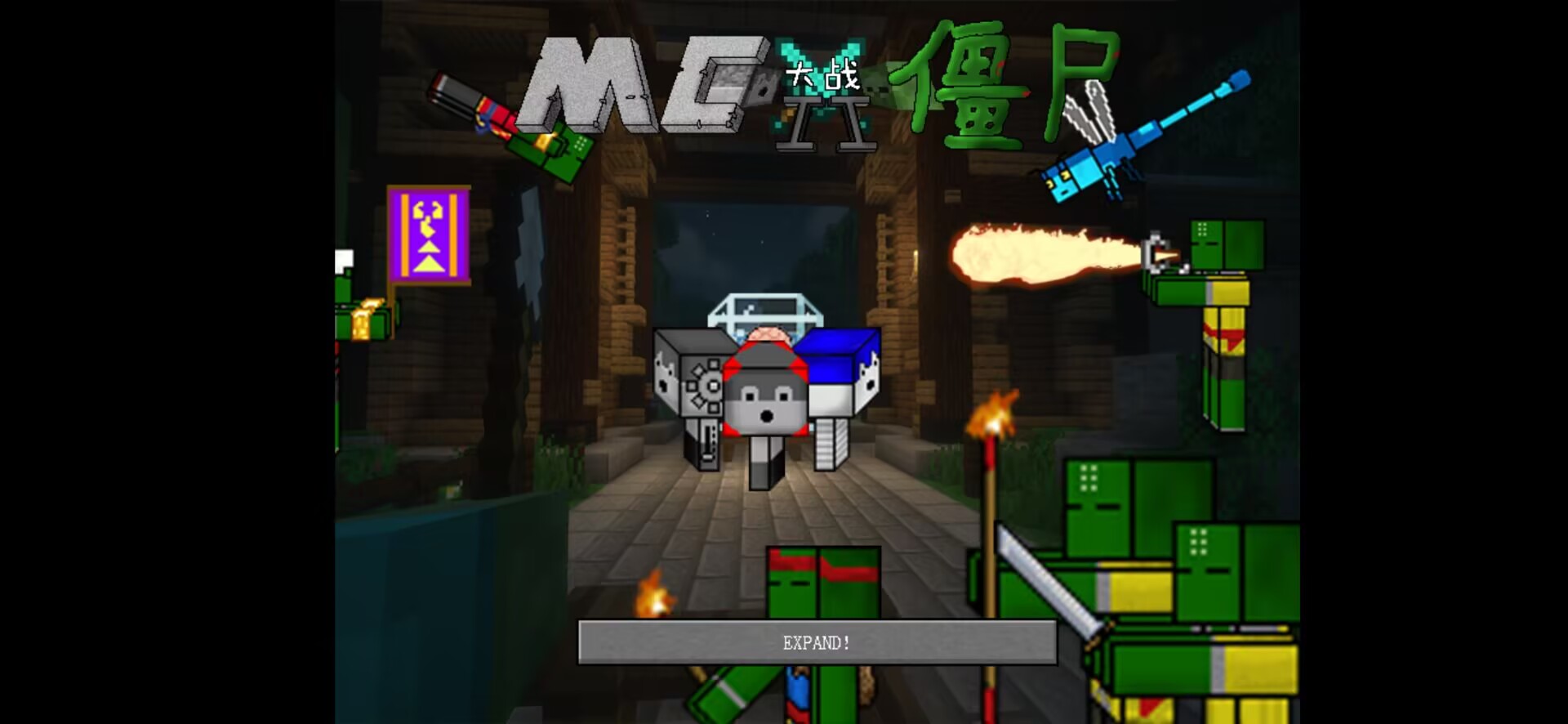 植物大战僵尸我的世界版