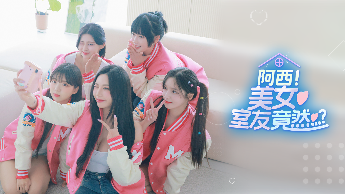 阿西, 美女室友竟然...？