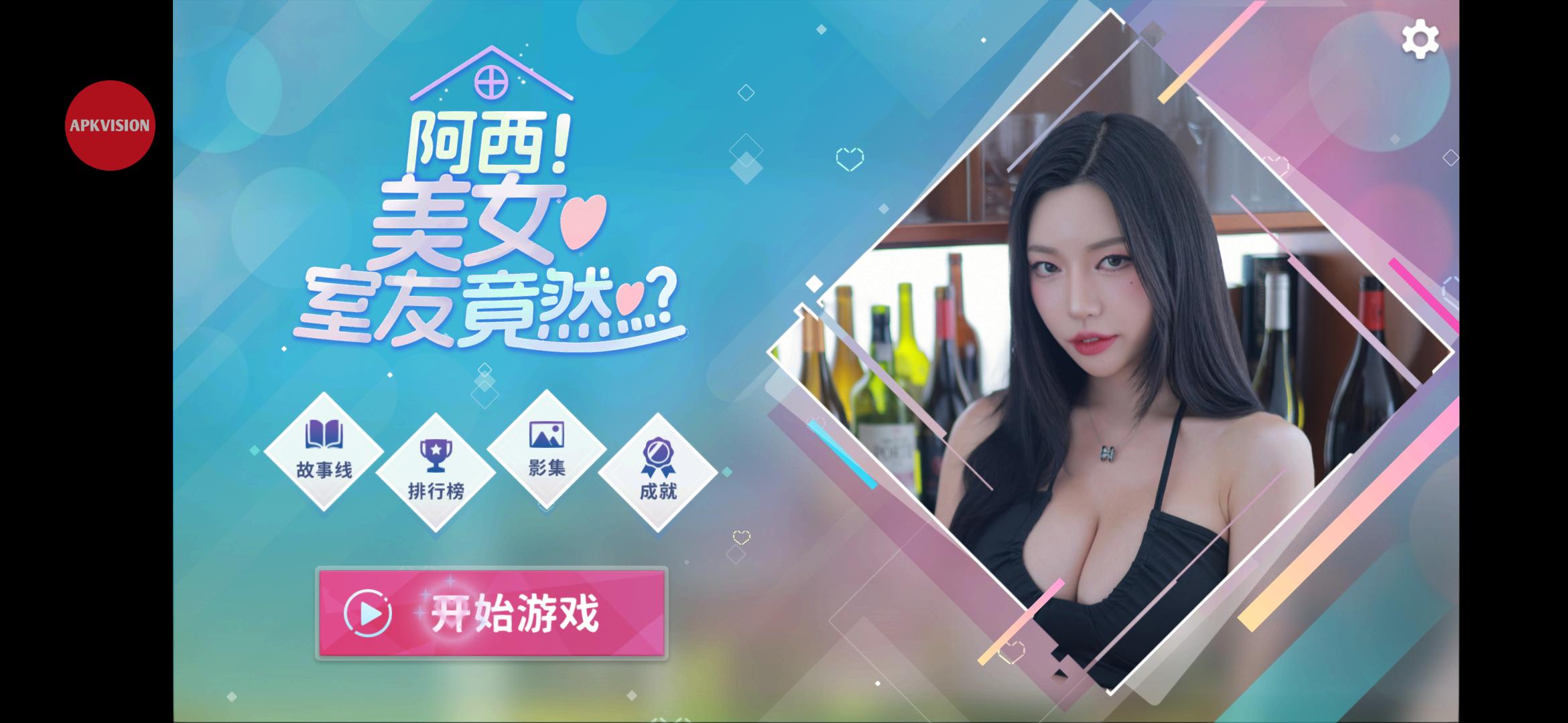 阿西, 美女室友竟然...？