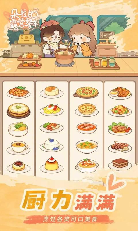 朵拉的露营餐车