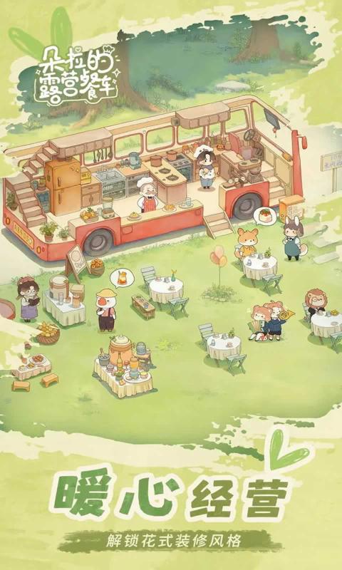 朵拉的露营餐车