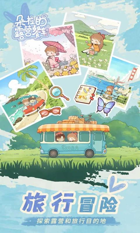 朵拉的露营餐车