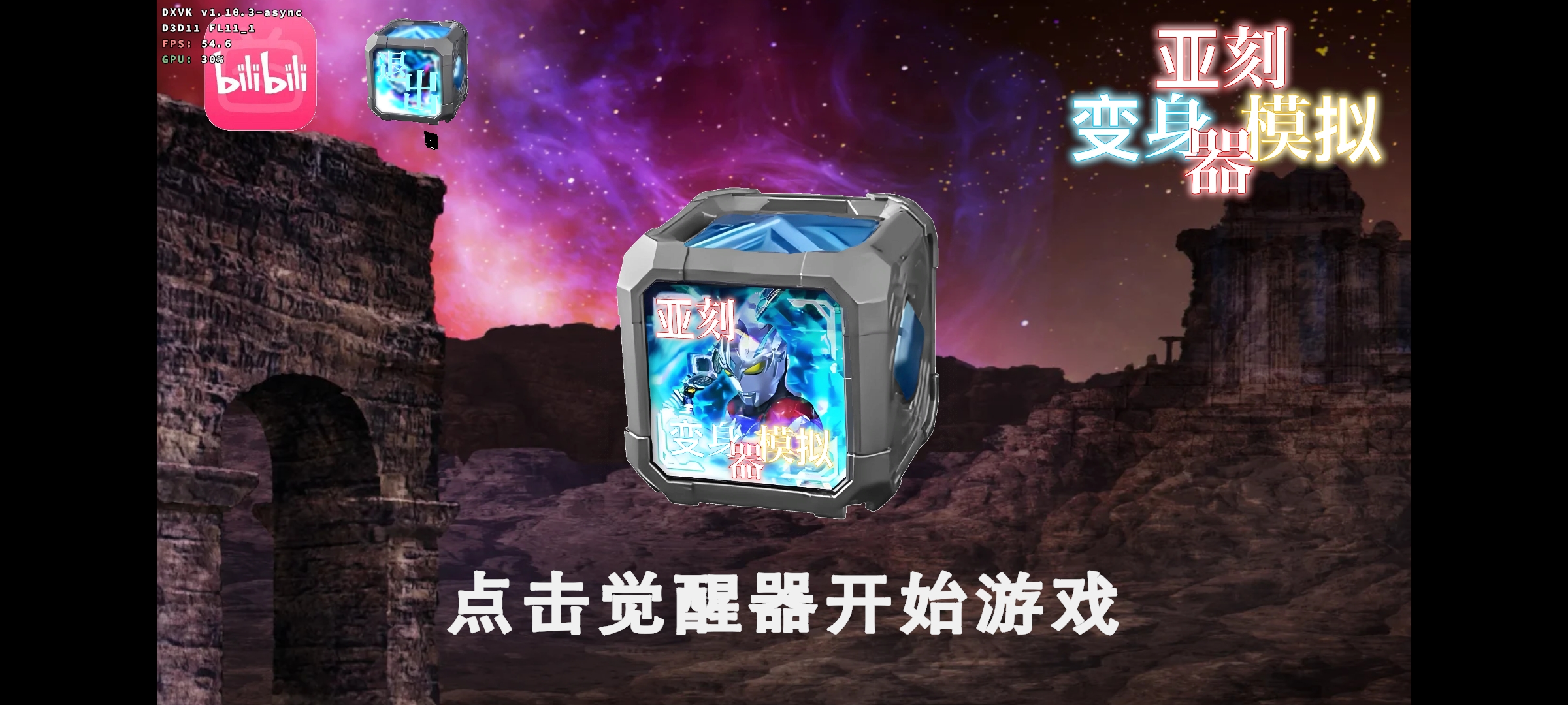 亚刻奥特曼变身模拟器