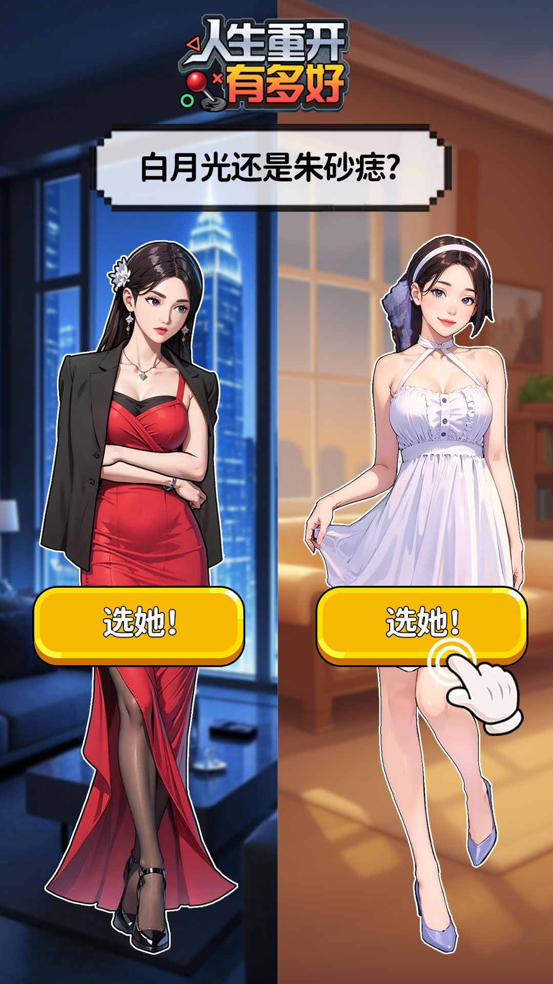 人生重开有多好