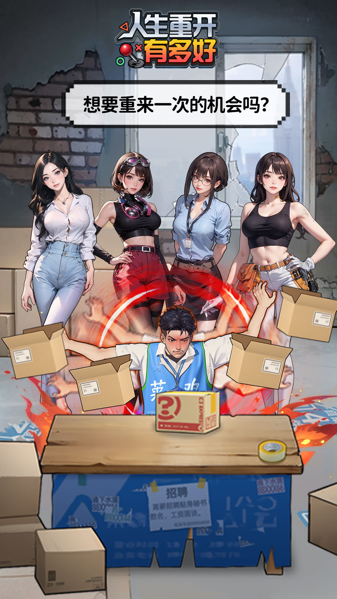 人生重开有多好