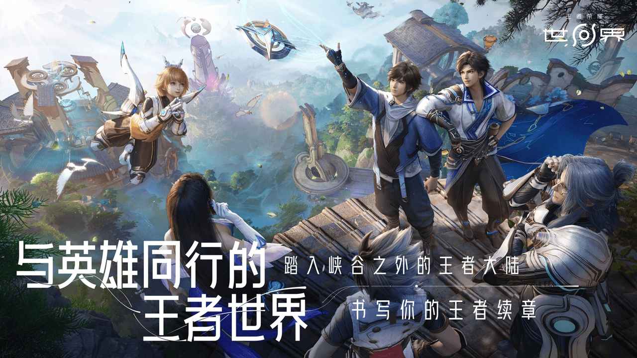 王者荣耀·世界