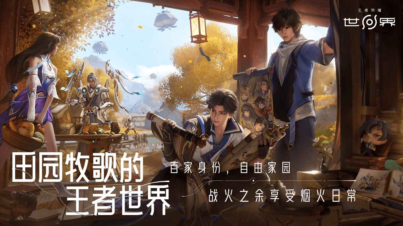 王者荣耀·世界