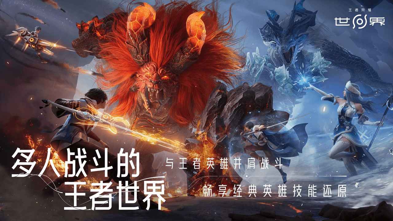 王者荣耀·世界