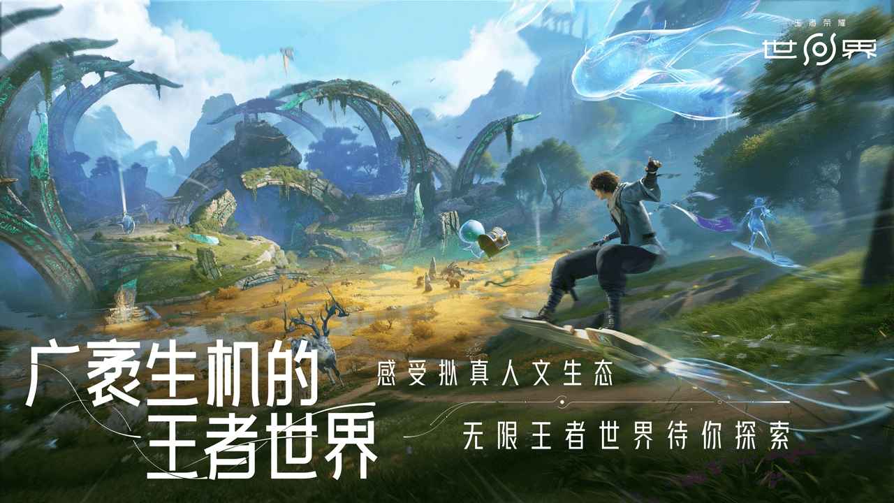 王者荣耀·世界