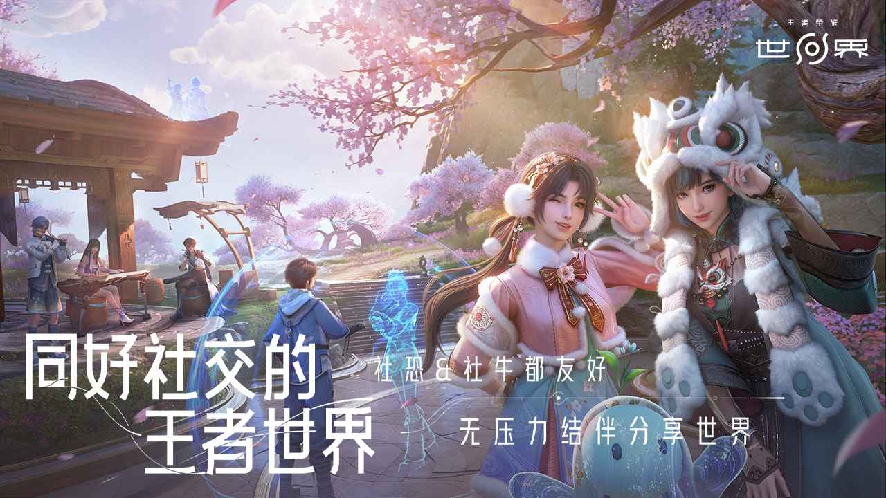 王者荣耀·世界