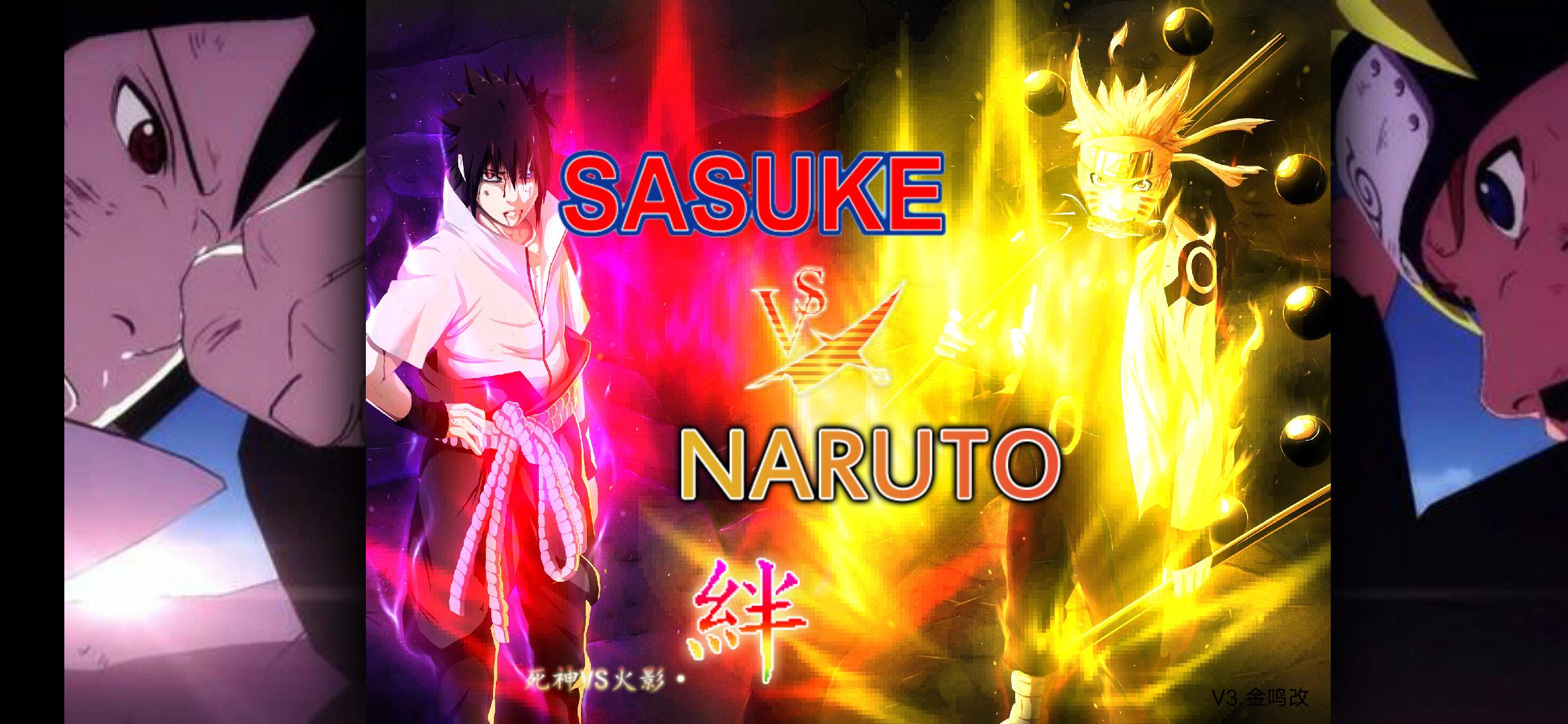 火影忍者：最终决战鸣人 vs 佐助