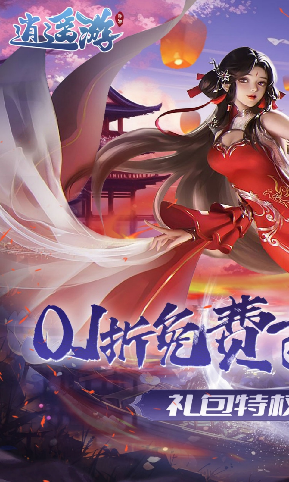 逍遥游(0.1折免费版)