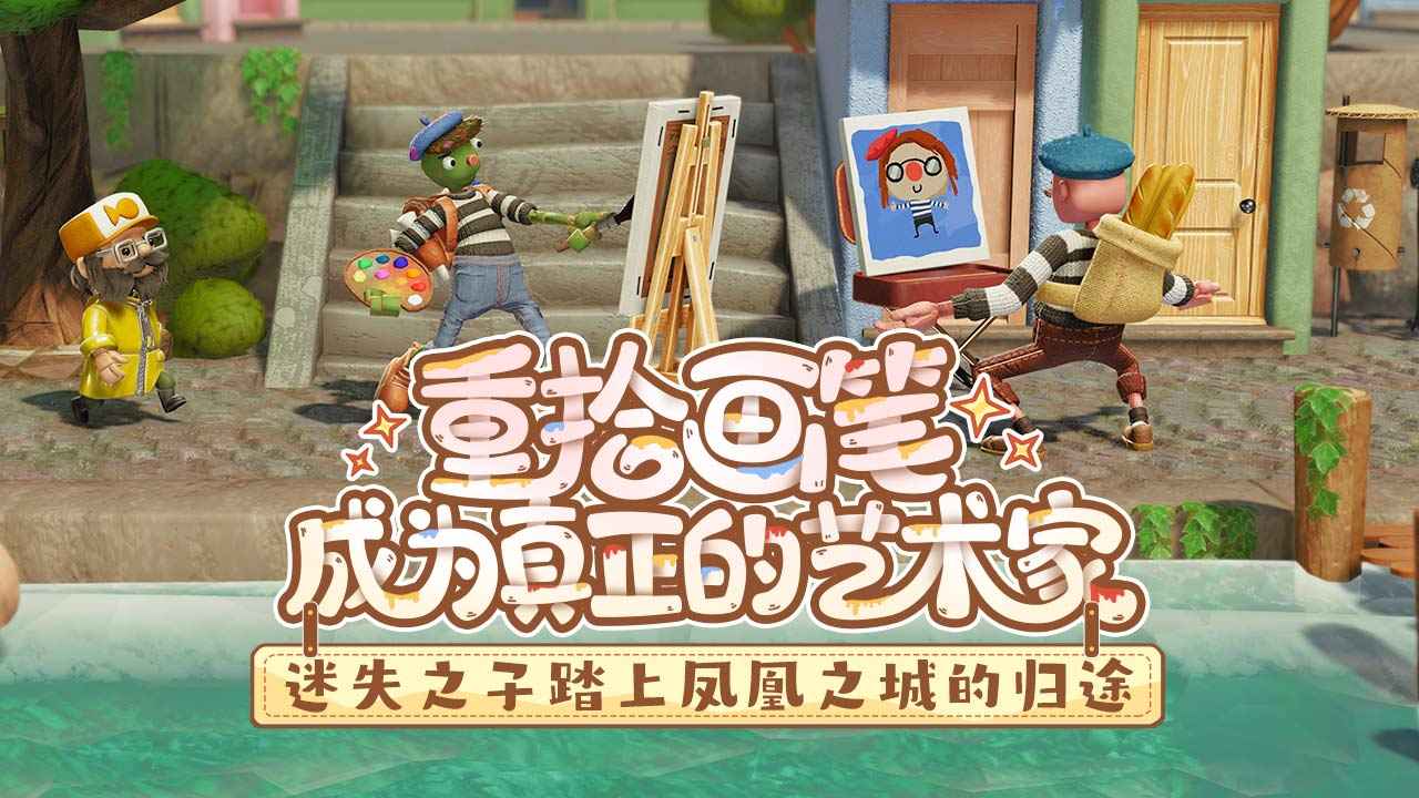 饥饿派画家2:迷失