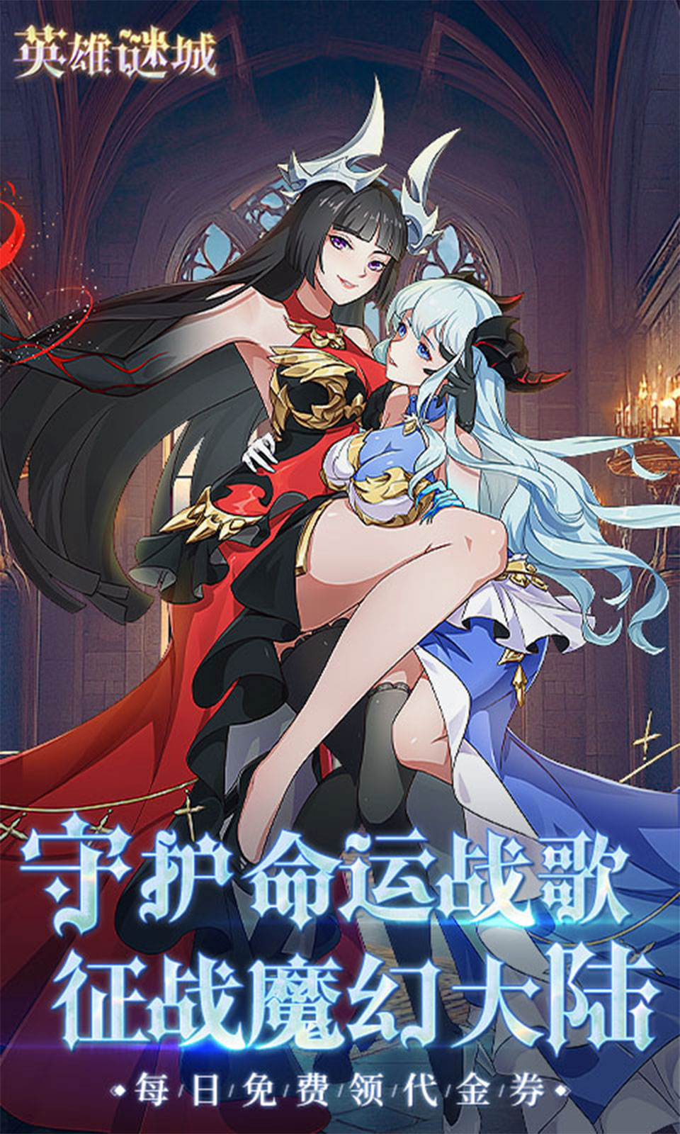 英雄迷城(0.1折免费版)