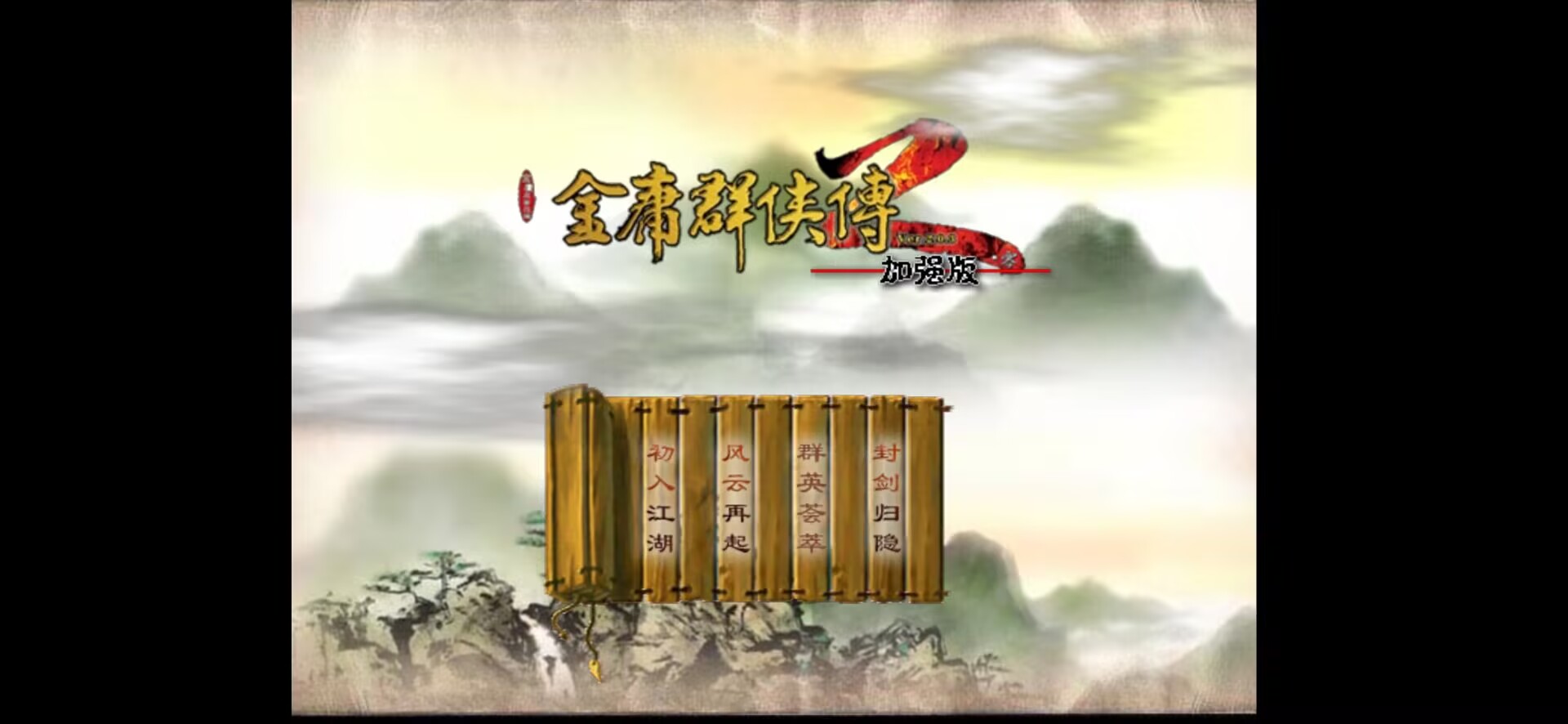 金庸群侠传2修仙版