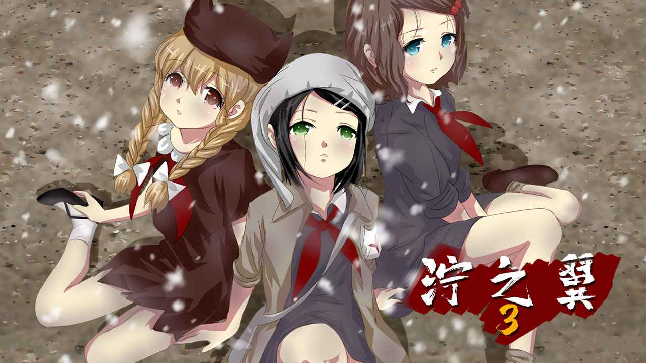 泞之翼3:望日篇