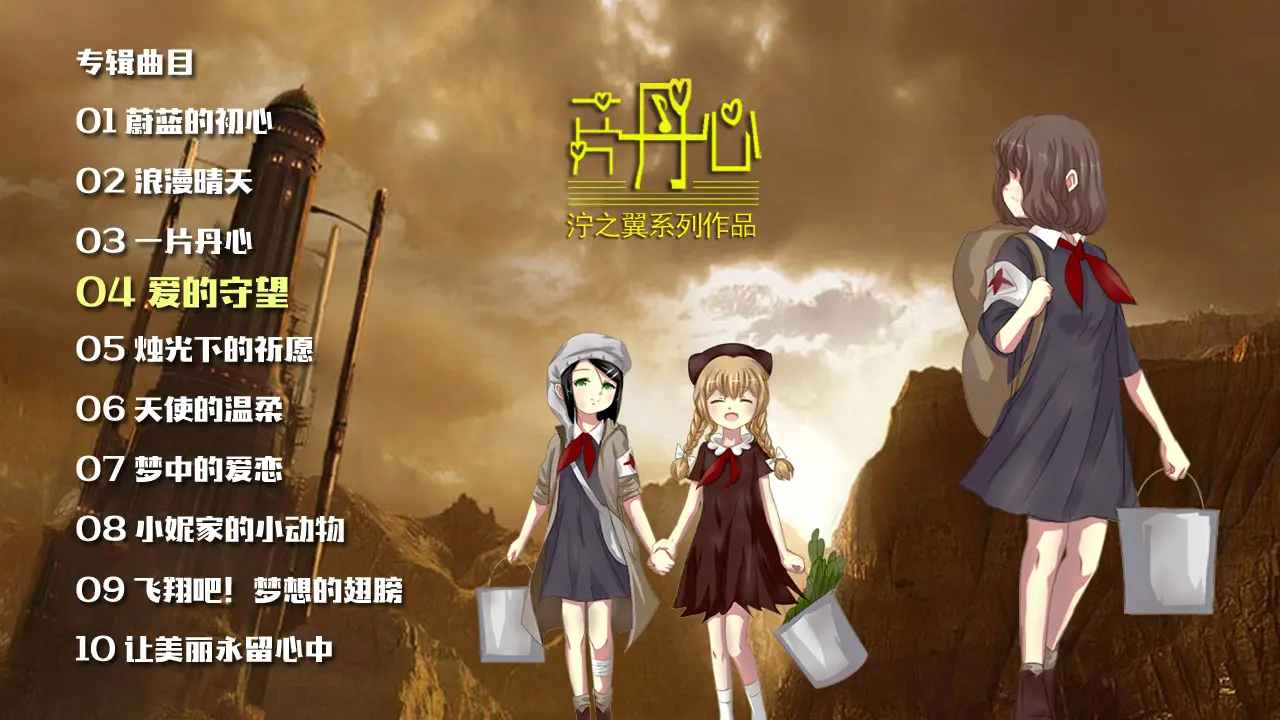 泞之翼3:望日篇