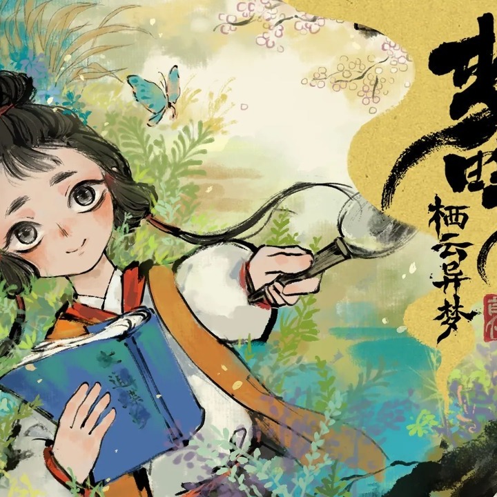 栖云异梦：梦蝶