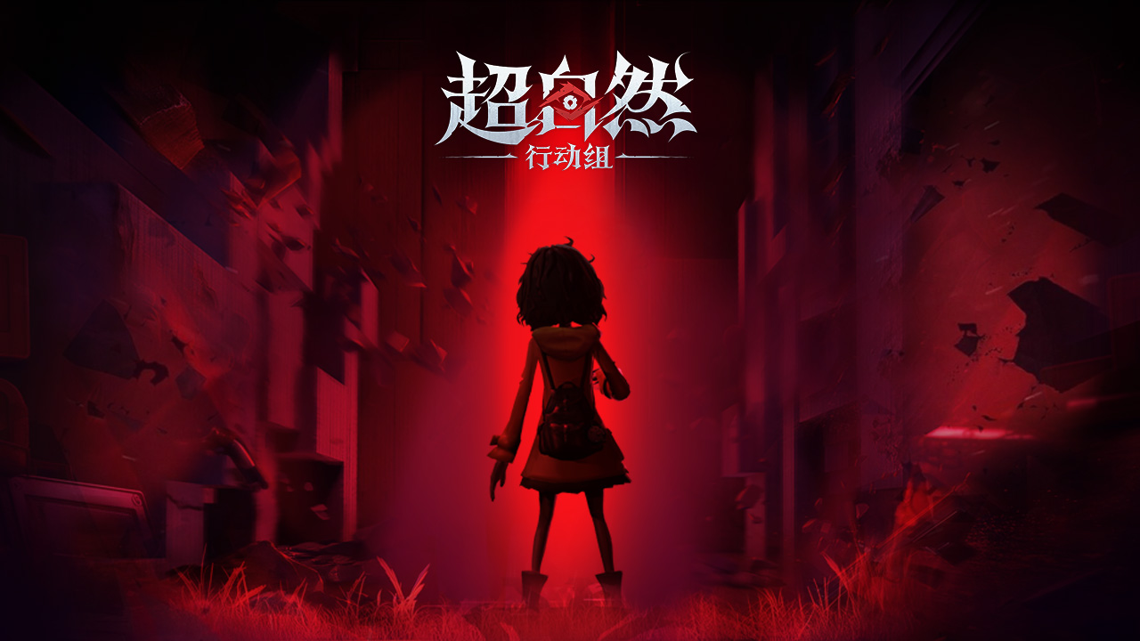 超自然行动组(官服) 超自然行动组(官服)