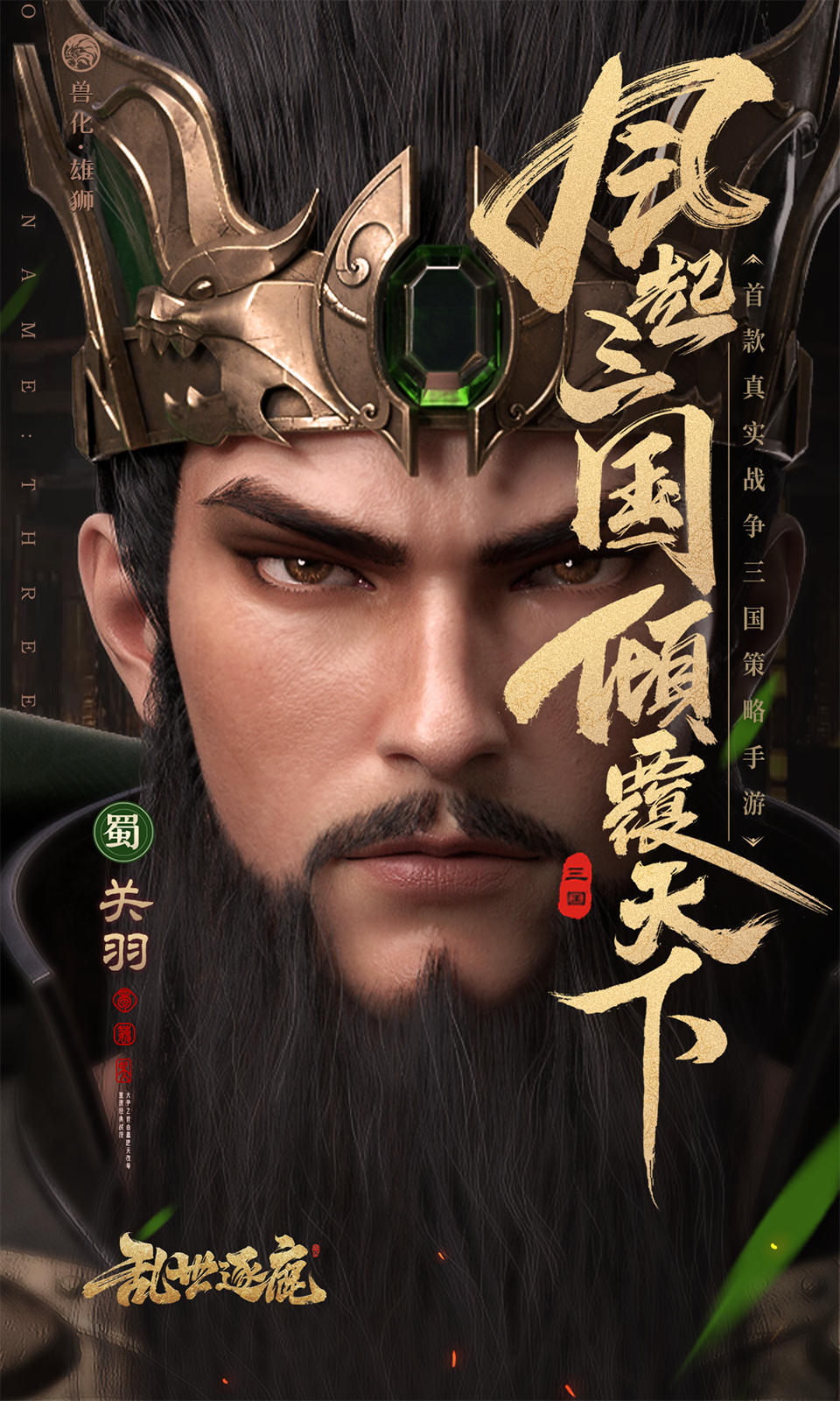 乱世逐鹿(0.1折免费版) 乱世逐鹿(0.1折免费版)