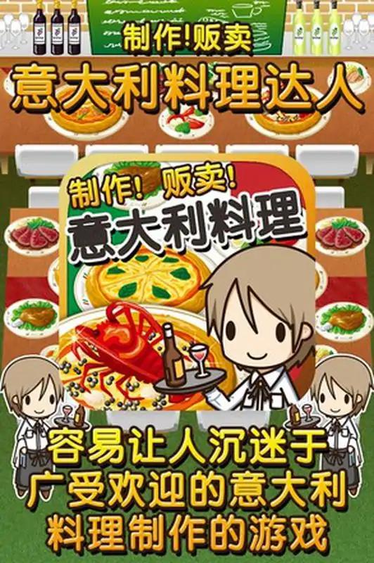 意大利料理达人~制作・贩卖扩张店铺！~