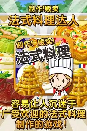 法式料理达人~制作・贩卖扩张店铺！