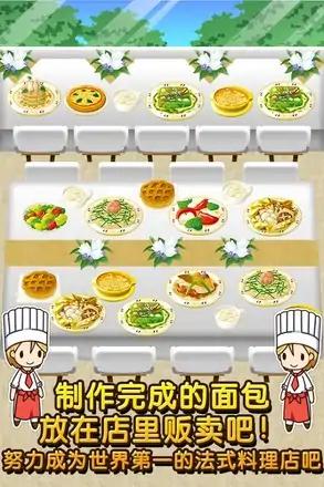 法式料理达人~制作・贩卖扩张店铺！