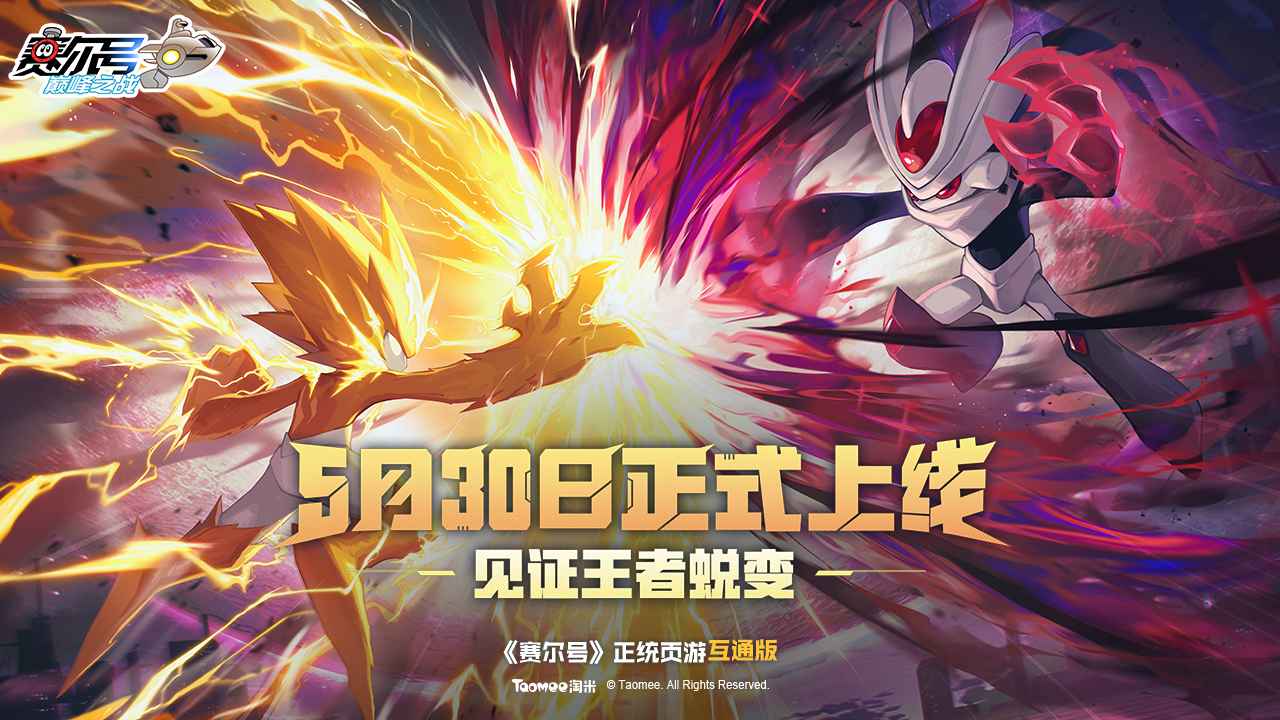 赛尔号巅峰之战(测试服)