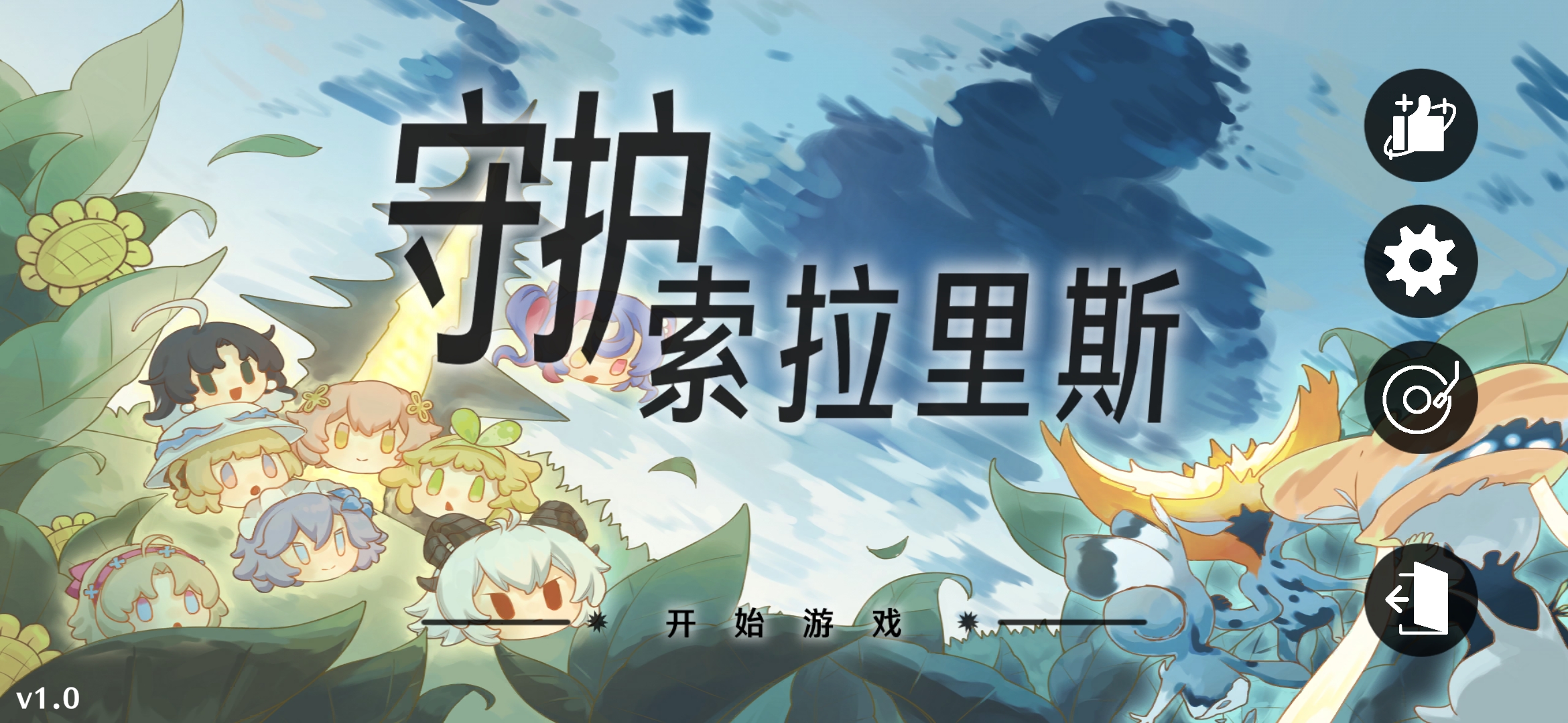 守护索拉里斯(火山哥哥新作)