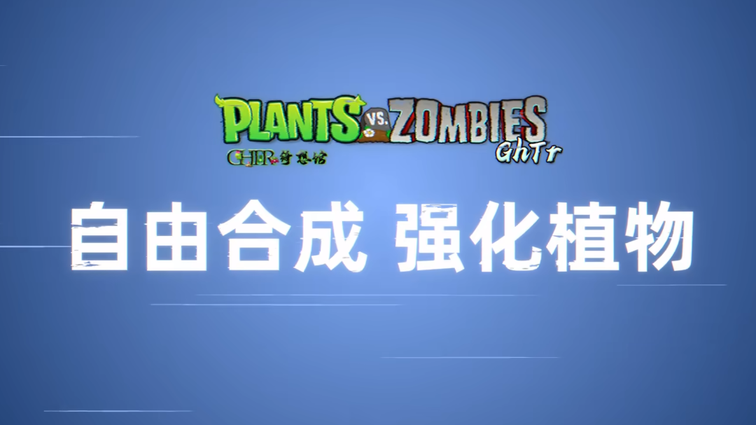 植物大战僵尸GhTr手机直装版 植物大战僵尸GhTr手机直装版