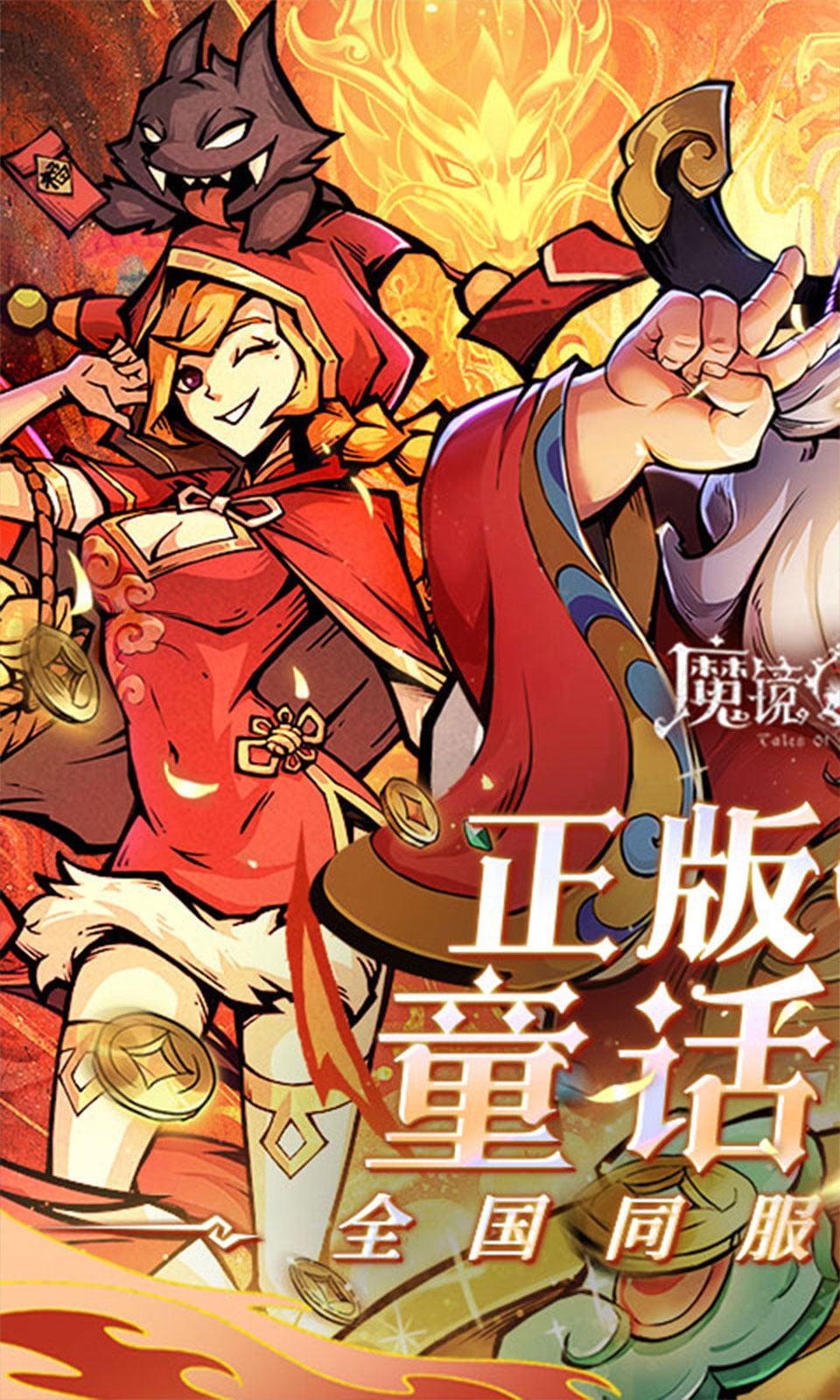 魔镜物语(0.1折日送千元) 魔镜物语(0.1折日送千元)