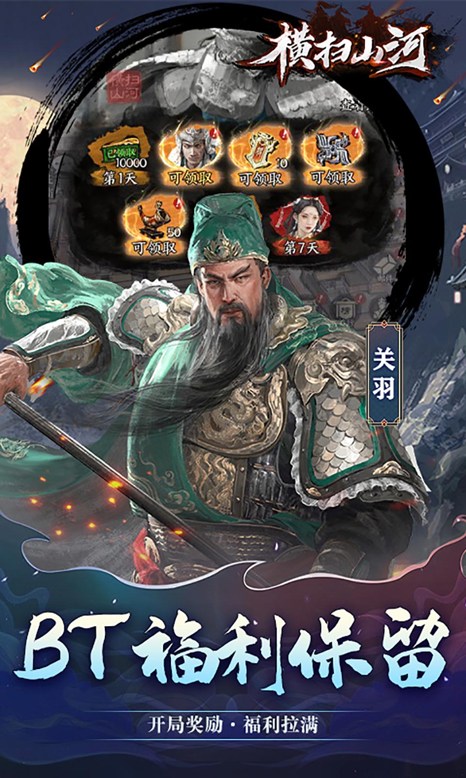 横扫山河(0.1折三国卡牌)