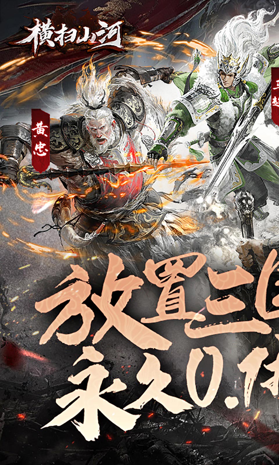 横扫山河(0.1折三国卡牌)