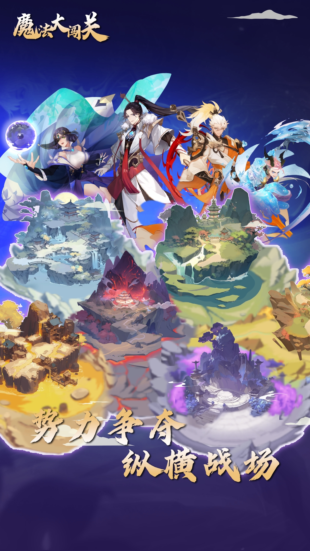 魔法大闯关 魔法大闯关