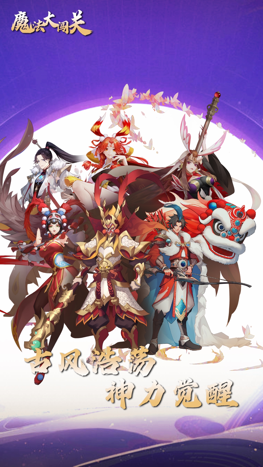 魔法大闯关 魔法大闯关