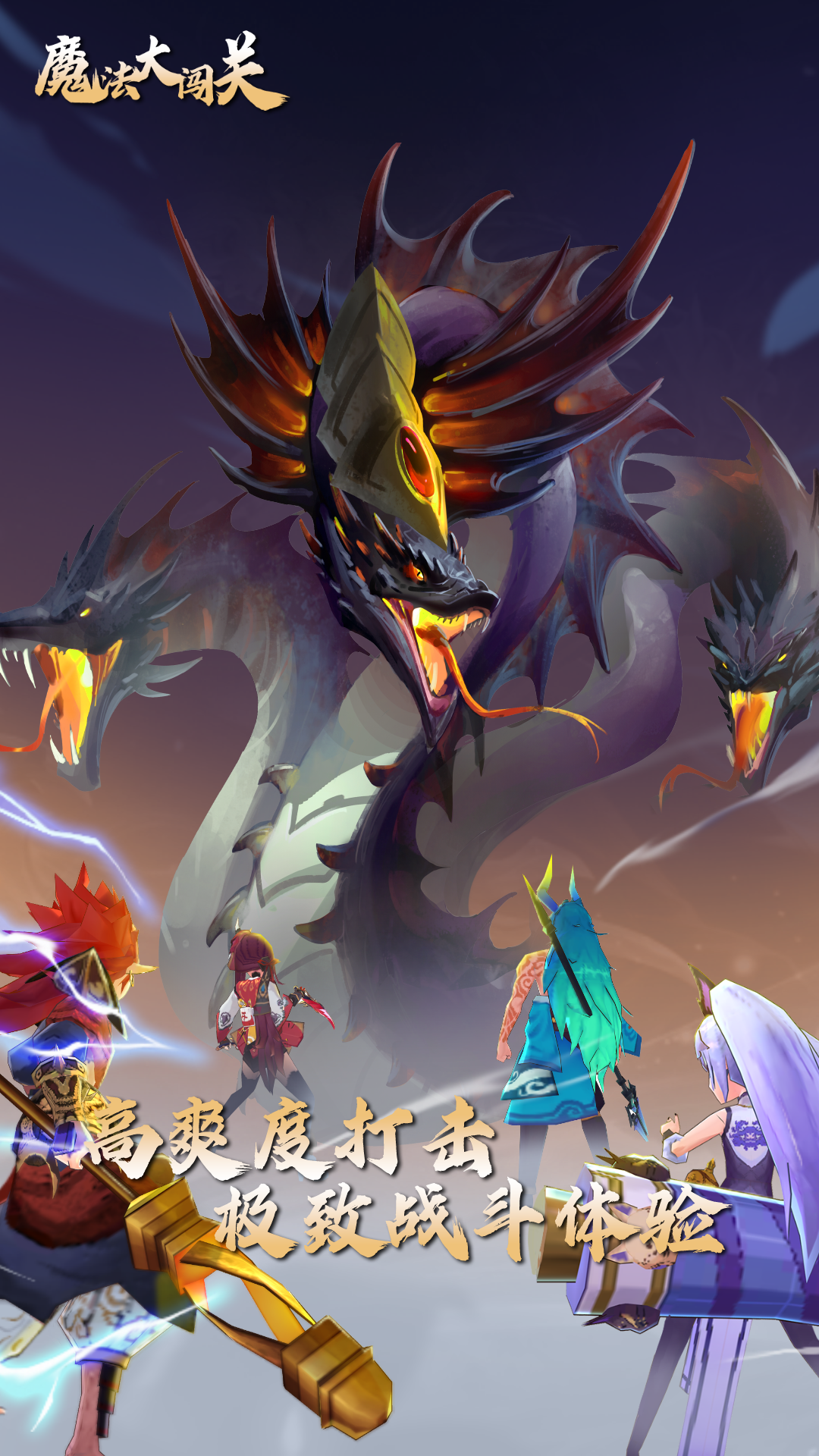 魔法大闯关 魔法大闯关