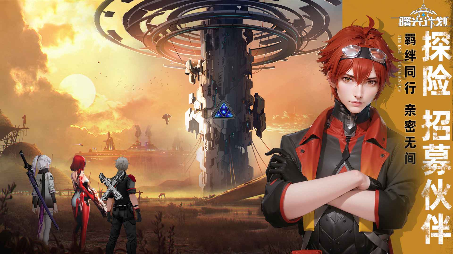 曙光计划 曙光计划