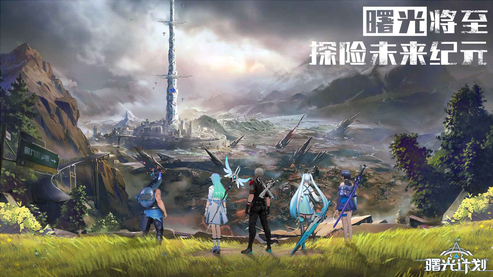 曙光计划 曙光计划