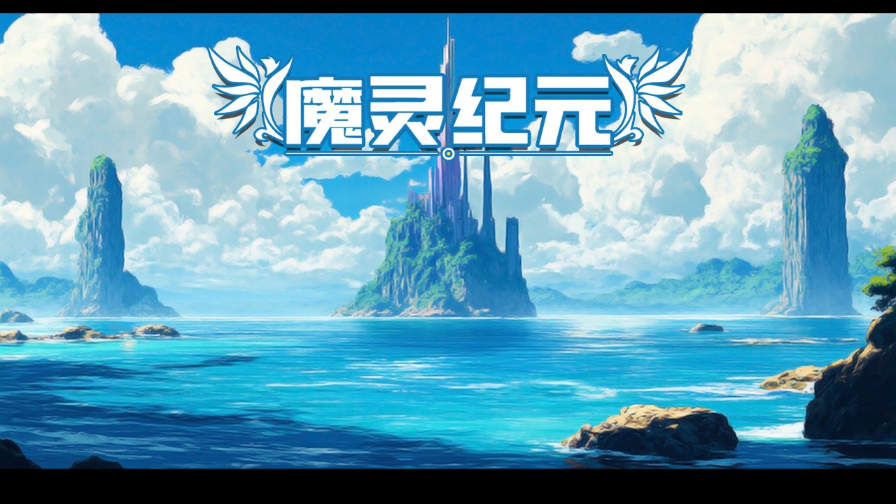魔灵纪元