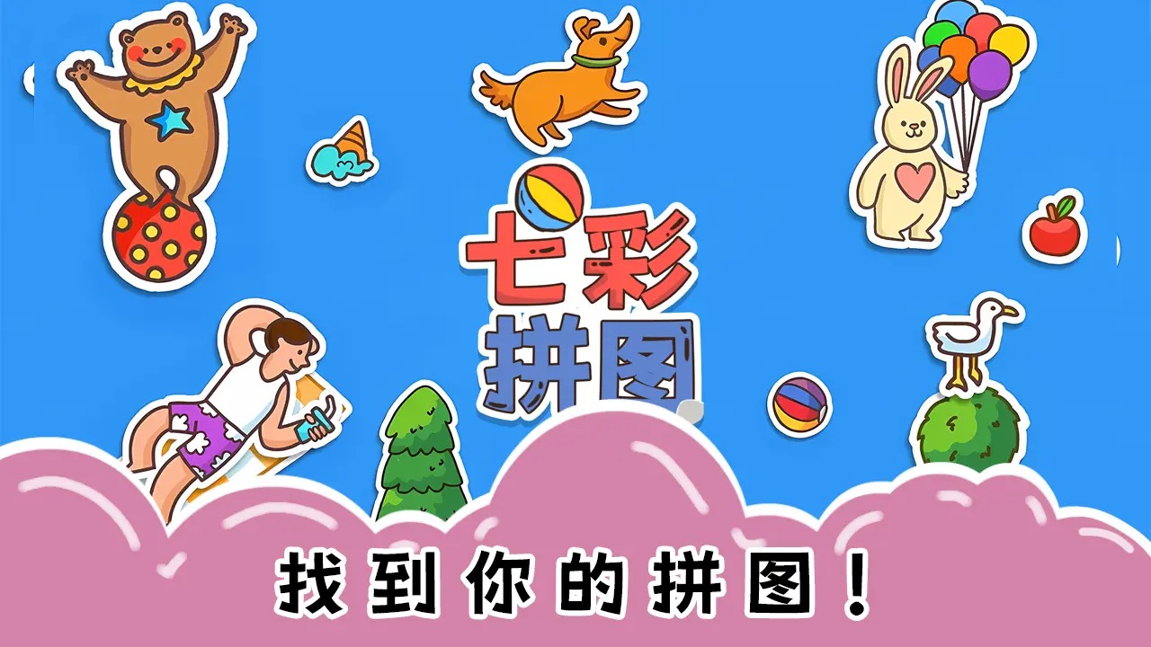 七彩拼图 七彩拼图