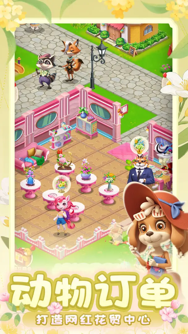 动物花店 动物花店