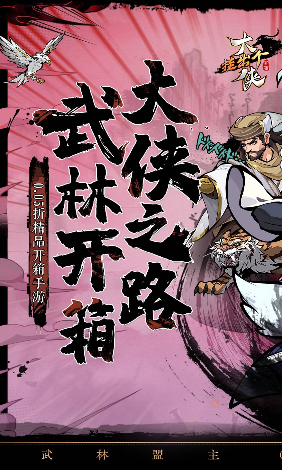 挂出个大侠(0.05折免费版) 挂出个大侠(0.05折免费版)